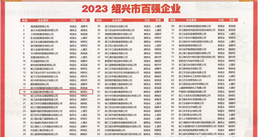 操两丰满妇女的骚逼权威发布丨2023绍兴市百强企业公布，长业建设集团位列第18位